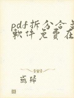 pdf拆分合并软件免费在线