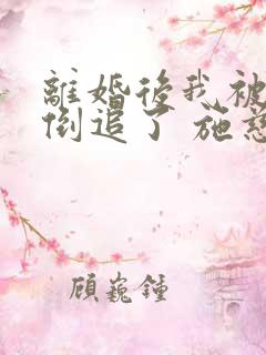 离婚后我被前夫倒追了 施慈