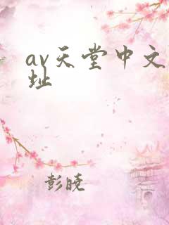 av天堂中文网址