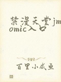 禁漫天堂jmcomic入口
