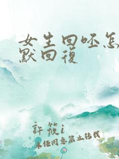 女生回呸怎么幽默回复