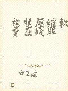视频压缩软件免费在线版