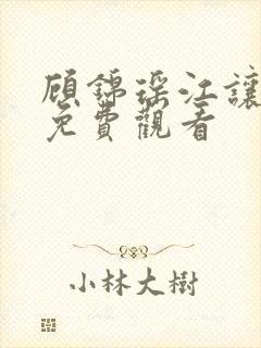 顾锦瑶江让短剧免费观看