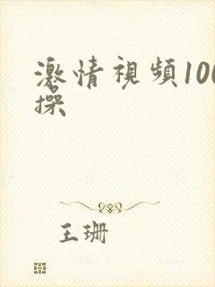 激情视频100操