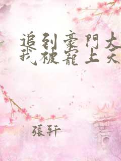 追到豪门大佬后我被宠上天了