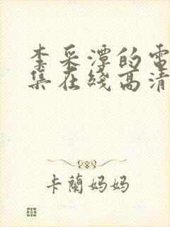 李采潭的电影全集在线高清观看中字