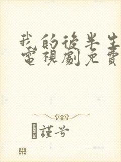 我的后半生剧情电视剧免费观看