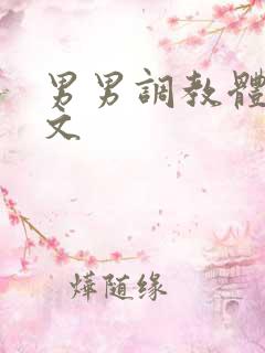 男男调教体育生文