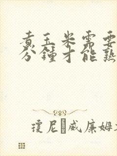 煮玉米需要多少分钟才能熟
