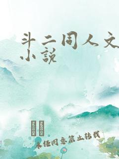 斗二同人文后宫小说