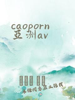 caoporn亚洲av