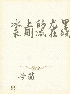 冰上的尤里动漫未删减在线观看