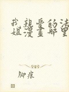 我亲爱的法医小姐漫画哪里看