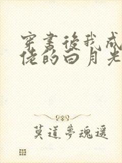 穿书后我成了大佬的白月光