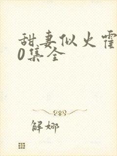 甜妻似火霍爷80集全