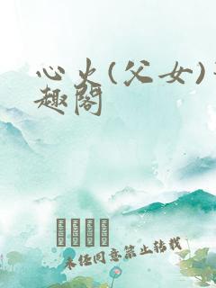 心火(父女)笔趣阁