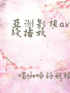 亚洲影视av在线播放