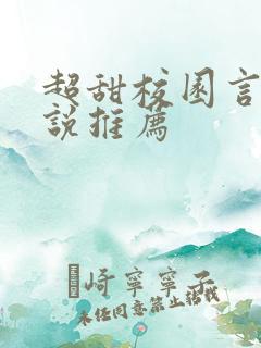超甜校园言情小说推荐