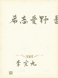 希志爱野 番号