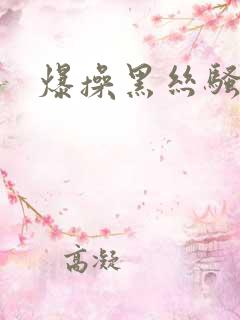 爆操黑丝骚货