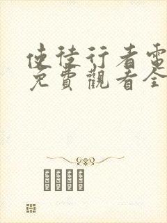 使徒行者电视剧免费观看全集在线播放