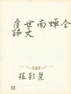 虞世南蝉全诗和译文