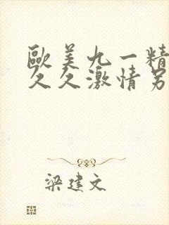 欧美九一精品久久久激情另类