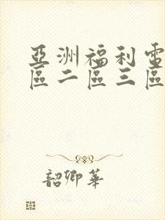 亚洲福利电影一区二区三区