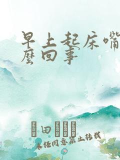 早上起床嘴苦怎么回事