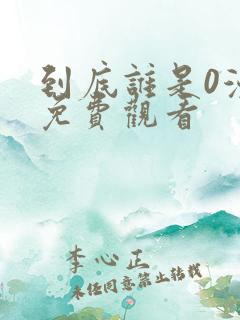 到底谁是0漫画免费观看