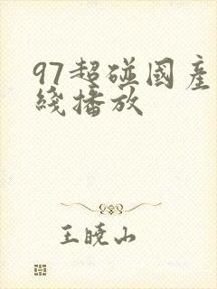 97超碰国产在线播放