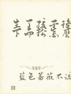 生了孩子后感觉下面松怎么办