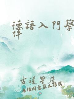 德语入门学习软件