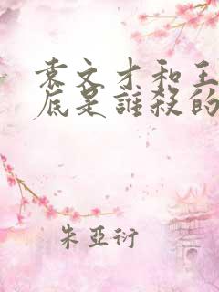 袁文才和王佐到底是谁杀的