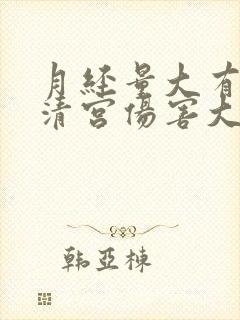 月经量大有血块清宫伤害大吗