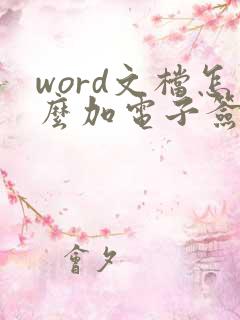 word文档怎么加电子签名