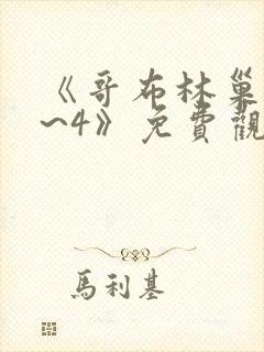 《哥布林巢穴1~4》免费观看
