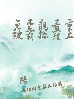 免费观看重生我被霸总宠上天短剧