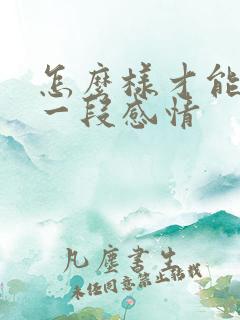 怎么样才能挽留一段感情