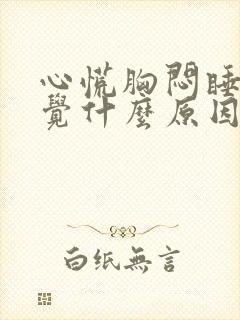 心慌胸闷睡不着觉什么原因