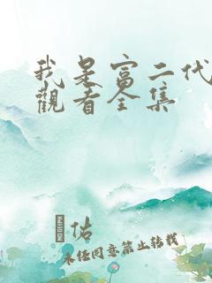 我是富二代免费观看全集