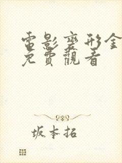 电影变形金刚5免费观看