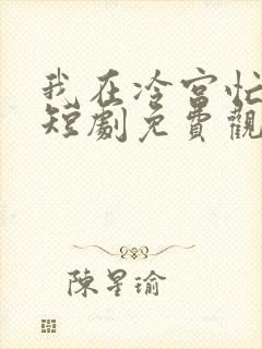 我在冷宫忙种田短剧免费观看