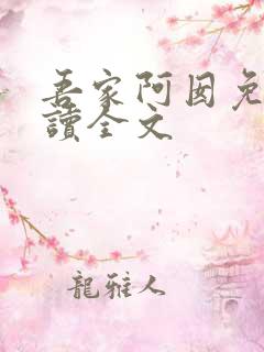 吾家阿囡免费阅读全文
