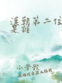 汉朝第二位帝王是谁