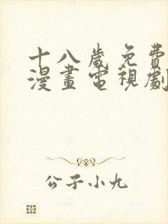 十八岁免费观看漫画电视剧