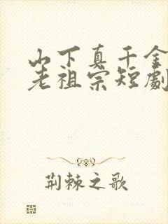 山下真千金竟是老祖宗短剧