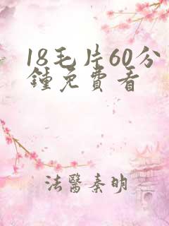 18毛片60分钟免费看