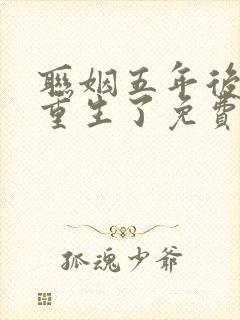 联姻五年后,她重生了免费