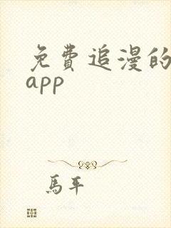 免费追漫的软件app